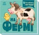 На фермі. Познайомся і погладь - изображение 1