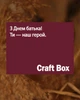 Craft Box для папы с особенной надписью. 4 NUTS Крафт (подарок на День отца). ТМ Honey Life - изображение 4