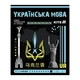 Набор школьных тетрадей "предметка" Kite Cyber "Кибер" 48+24 листов 10 шт 9 предметов клетка/линия (K25-240-21-29) - изображение 5