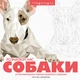 Трианімалз: Розмалюй нас. Собаки/Четін Кен Карадуман/9786177579303 - изображение 1