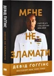 Мене не зламати. Гартуй дух і кидай собі виклики - Девід Ґоґґінс - (9786178434120) - изображение 1
