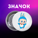 Значек Лабубу Labubu на булавке на рюкзак 44 мм 1 шт zn_1_138 - изображение 1