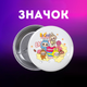 Значек Лабубу Labubu на булавке на рюкзак 44 мм 1 шт zn_1_139 - изображение 1