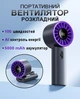 Портативный ручной складной Мини вентилятор с дисплеем, плавной регулировкой 100 скоростей, с аккумулятором 5000 мАh Handheld turbine fan черный/фиолетовый - изображение 1