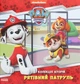 Щенячий Патруль. Колекція історій. Рятівний Патруль - Nickelodeon (9786177846115) - изображение 1