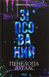 Диявольска ніч. Зіпсований. Книга 1 - Пенелопа Дуглас (9786171508071) - зображення 4