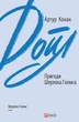Повернення Шерлока Голмса - Артур Конан Дойл (9789660395428) - зображення 1