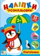 Наліпки-розмальовки. Пінгвінчик (9786175444573) - изображение 1
