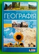 Географія 8 клас. Підручник. С.Кобернік, Р.Коваленко. Літера - изображение 1