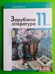 Зарубіжна література 11 клас. Профільний Рівень. Підручник. Юрій Ковбасенко. Літера ЛТД - изображение 1
