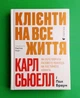 Клієнти на все життя. Карл Сьюелл, Пол Браун. Видавництво Старого Лева - изображение 1