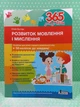 365 днів до НУШ. Розвиток мовлення і мислення. Ю.Буглак. Літера ЛТД - изображение 2