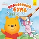 Водяна розмальовка Ranok Creative 1370009 Disney Малюк. Вінні Пух Кольоровий Буль - изображение 1