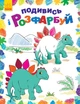 Дитяча розмальовка "Подивися і розфарбуй: Динозаврики" Ranok Creative 628005 - зображення 1