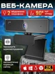 Веб камера для компьютера ноутбука стримов ПК 2K Quad full HD 2560 х 1440p 60 fps вебкамера с двойным микрофоном и автофокусом Web camera со шторкой - изображение 1