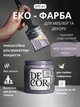 Эко-краска SIMBUD “DECOR” Мои черничные ночи - изображение 1