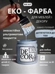 Эко-краска SIMBUD “DECOR” Дотянуться до тебя - изображение 1