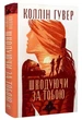 Шкодуючи за тобою/Гувер Коллін/9786178426620 - изображение 1