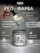 Эко-краска SIMBUD “DECOR” Моя милая марсела - изображение 1