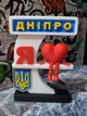 Сувенір Я люблю з назвою вашого міста (3-0016) - зображення 6