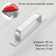Универсальная ручка для дверей, мебели, холодильника на самоклейке 148 мм серебряная (NR0279_2) - изображение 5