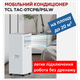 Мобильный кондиционер TCL TAC-07CPB/PSLW - изображение 1