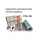 Комплект для монтажу теплої підлоги Monocrystal ЕНП-1.К під будь-які покриття 2 м.кв. - зображення 1