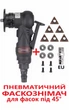 Фаскосниматель для сталей Hifeson пневматический высокооборотный с твердосплавными сменными пластинами для фасок под 45 градусов, глубина фаски до 0,9мм - изображение 1