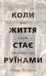 Коли життя стає руїнами. Дієві поради для важких часів - Пема Чодрон (978-617-548-285-8) - изображение 1
