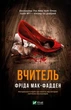 Учитель - Фрида МакФадден - изображение 1