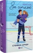 За сеткой Книга 1 (Ванкувер Шторм) (иллюстрированный срез) - Стефани Арчер - изображение 3