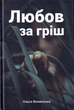 Любов за гріш. Ольга Волинська. Смолоскип - зображення 1