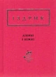 Ліниві і ніжні - изображение 1