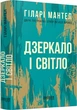 Дзеркало та світло. Гіларі Мантел. Фабула - зображення 2