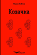 Козачка. Вибране. Кондор - изображение 2