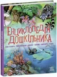 Енциклопедія дошкільника (збірник) - изображение 1