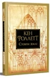 Кінгзбридж. Книга 1. Стовпи землі. Кен Фолетт. Видавництво РМ - изображение 1