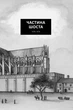 Кінгзбридж. Книга 1. Стовпи землі. Кен Фолетт. Видавництво РМ - изображение 3