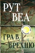 Гра в брехню. Рут Веа. Видавництво РМ - зображення 1