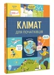 Клімат для початківців - изображение 1