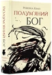 Полум'яний Бог. Книга 3 - изображение 1