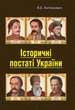 Історичні постаті України. Історичні очерки. Володимир Антонович. Центр учбової літератури - зображення 1