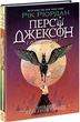 Персі Джексон та олімпійці. Прокляття титану. Кн.3 - зображення 1