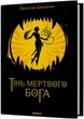 Тінь мертвого бога - Я. Шевченко (9786178606015) - изображение 1