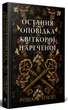 Остання оповідка квіткової нареченої/Чокші Рошані/9786178426286 - зображення 1