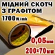 Термоскотч медный с гафитом 0,05 мм односторонний 70 x 200 мм скотч медь с гафеном радиатор медная фоль га - изображение 1
