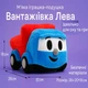 Мягкая игрушка Лева – Плюшевый Грузовичок-Герой (26 см, арт. 00663-1) - изображение 7