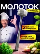 Кухонный молоток для отбивания мяса BRS - изображение 1