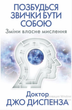 Книга Позбудься звички бути собою. Зміни власне мислення. Автор - Джо Диспенза (BookChef) - изображение 2