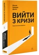 Вийти з кризи - изображение 1